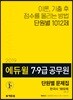 2019 에듀윌 7·9급 공무원 단원별 문제집 한국사 1012제