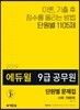 2019 에듀윌 9급 공무원 단원별 문제집 사회 1105제