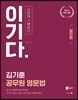 김기훈 공무원 영문법 이기다 실전편