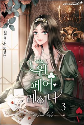 원 페어 레이디 3권