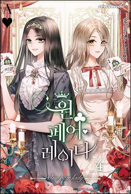 원 페어 레이디 4권 (완결)