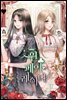 원 페어 레이디 4권 (완결)