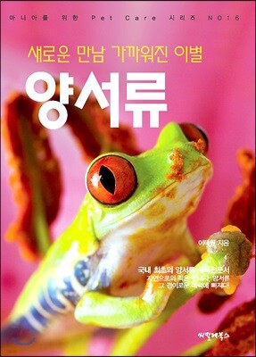 새로운 만남 가까워진 이별 양서류