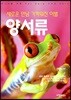 새로운 만남 가까워진 이별 양서류