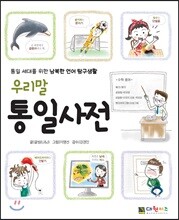 우리말 통일사전