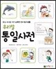 우리말 통일사전