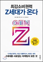 최강소비권력 Z세대가 온다