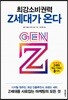 최강소비권력 Z세대가 온다