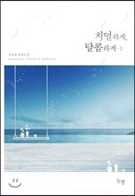 치열하게, 달콤하게 1