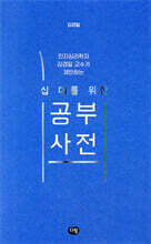 십 대를 위한 공부 사전