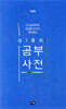 십 대를 위한 공부 사전