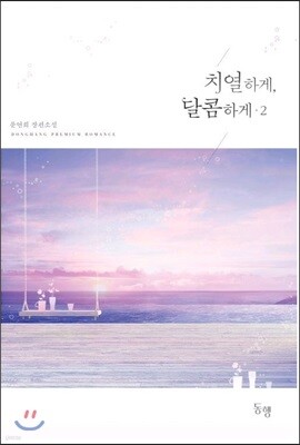 치열하게, 달콤하게 2