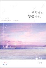 치열하게, 달콤하게 2
