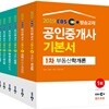 2019 EBS 공인중개사 기본서 1,2차 세트