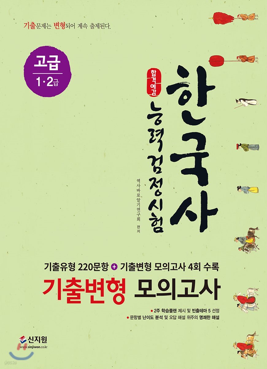 합격예감 한국사능력검정시험 기출변형 모의고사 고급(1&#183;2급)