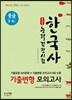 합격예감 한국사능력검정시험 기출변형 모의고사 중급(3·4급)