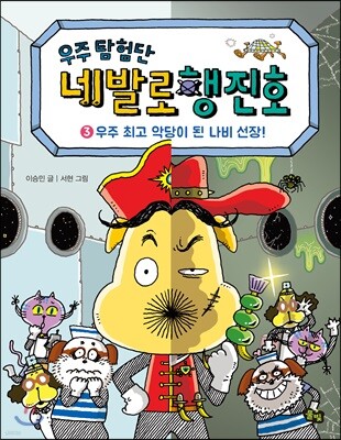 우주 탐험단 네발로행진호 3