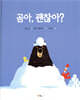 곰아, 괜찮아?