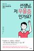 선생님, 저 우울증인가요?