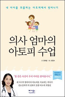 의사 엄마의 아토피 수업