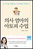 의사 엄마의 아토피 수업