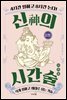 신의 시간술