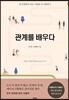 관계를 배우다