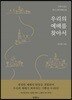 우리의 예배를 찾아서