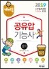 2019 개이득 공유압기능사 필기