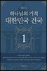 하나님의 기적 대한민국 건국 1