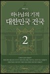 하나님의 기적 대한민국 건국 2