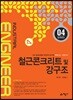 철근콘크리트 및 강구조