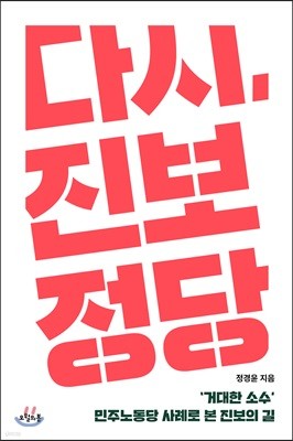 다시, 진보정당 