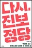 다시, 진보정당