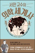 서민 교수의 의학세계사