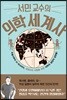 서민 교수의 의학세계사