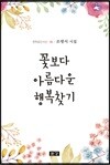 꽃보다 아름다운 행복찾기