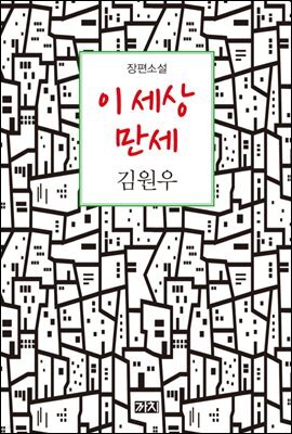 이 세상 만세