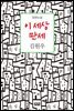 이 세상 만세