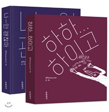 나 안 괜찮아 + 하하하이고 선물세트