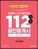 2019 공인단기 112 공인중개사 1차 기본서 부동산학개론