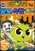 신비아파트 공포 속담 퀴즈