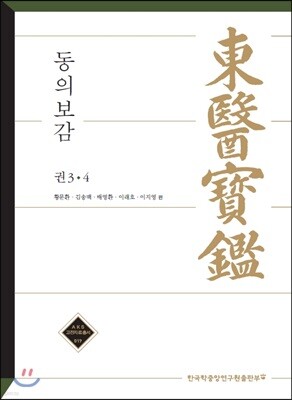 東醫寶鑑 권 3, 4