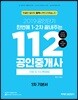 2019 공인단기 112 공인중개사 1차 기본서 민법 및 민사특별법