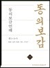 동의보감언해 권 1, 3, 5