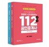 2019 공인단기 112 공인중개사 1차 기본서 세트