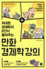 만화 경제학 강의