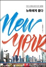 뉴욕에게 묻다
