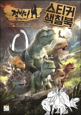 점박이 한반도의 공룡 2 스티커 색칠북