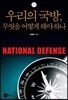우리의 국방, 무엇을 어떻게 해야하나